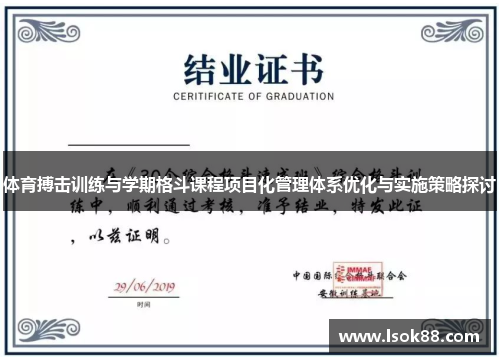 体育搏击训练与学期格斗课程项目化管理体系优化与实施策略探讨