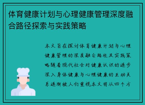 体育健康计划与心理健康管理深度融合路径探索与实践策略